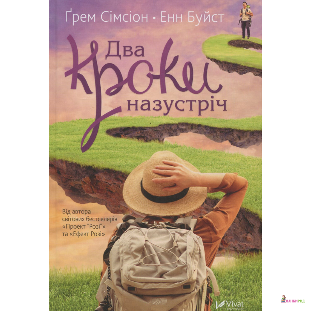 

Два кроки назустріч - Грэм Симсион - Виват - 761125