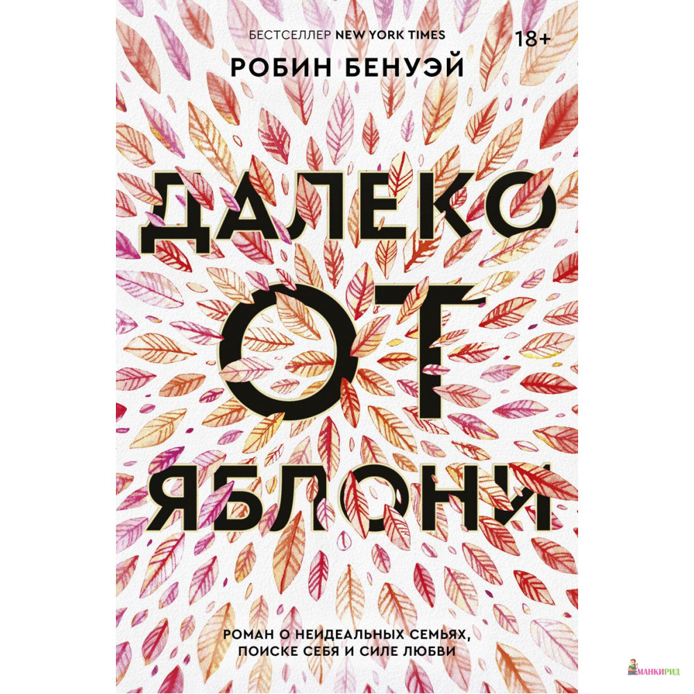 

Далеко от яблони - Робин Бенуэй - Popcorn Books - 793005