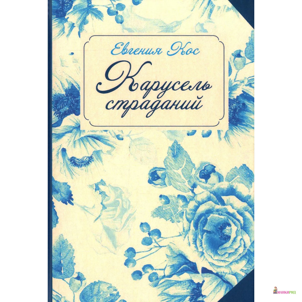 

Карусель страданий - Евгения Кос - Рипол Классик - 481319