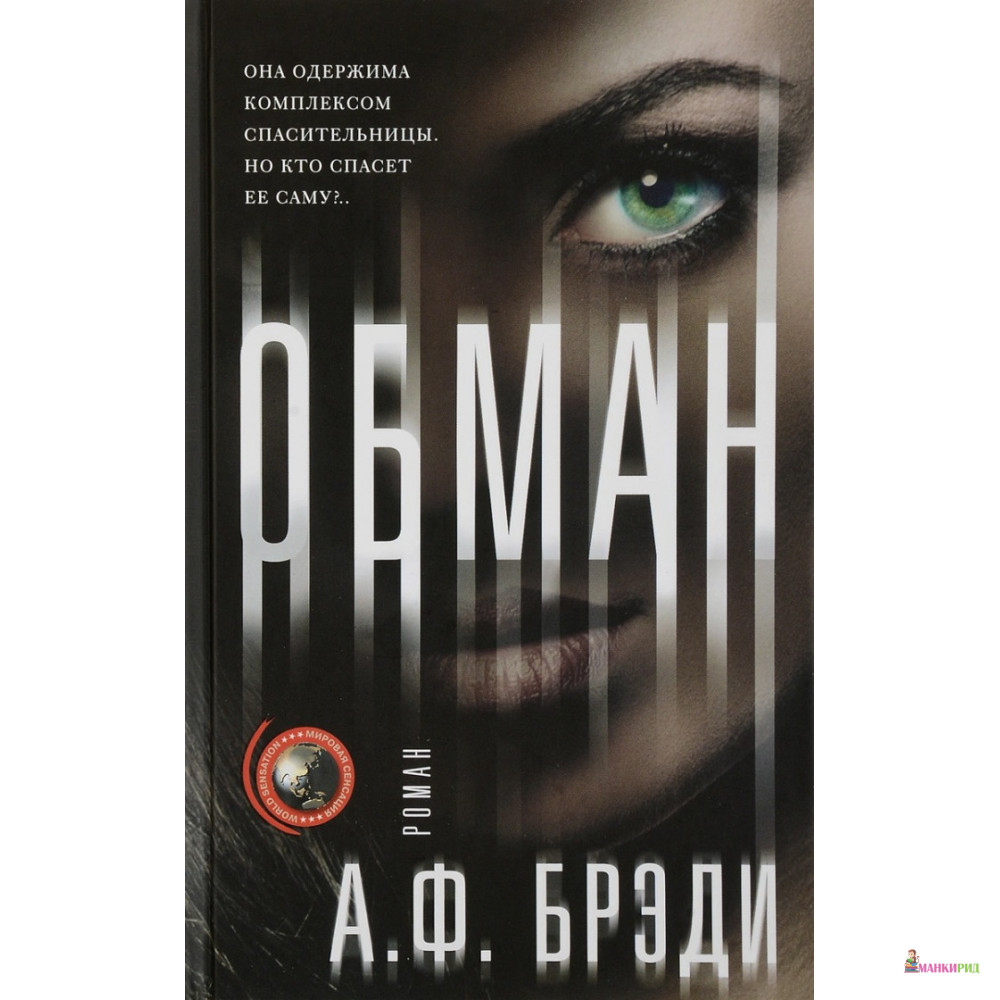

Обман - А. Ф. Брэди - Центрполиграф - 784394