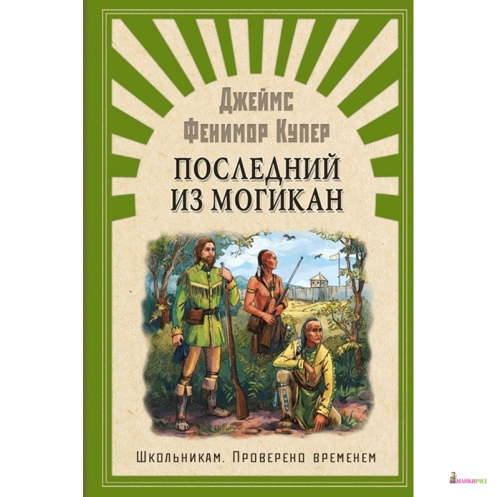 

Последний из Могикан - Джеймс Фенимор Купер - Омега - 791398