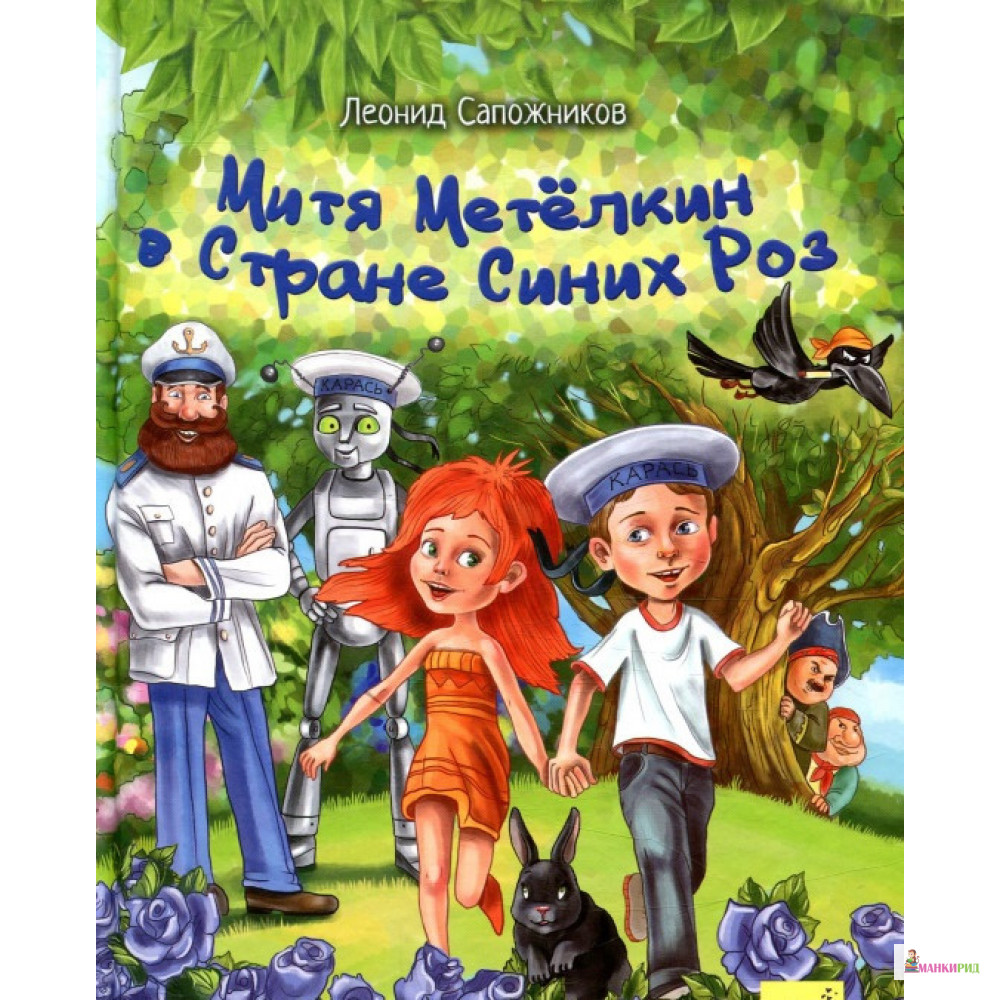 

Митя Метелкин в Стране Синих Роз - Леонид Сапожников - Час майстрів - 618183