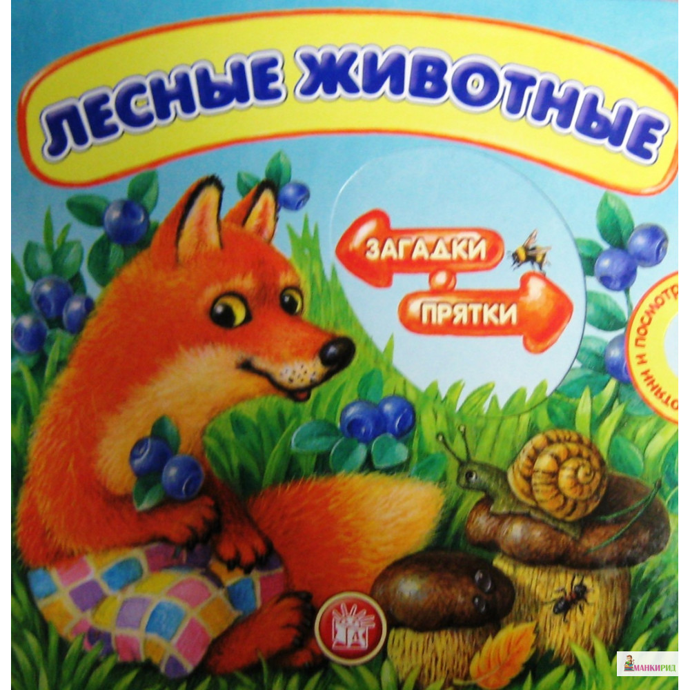 

Загадки-прятки. Лесные животные - Лабиринт - 462184