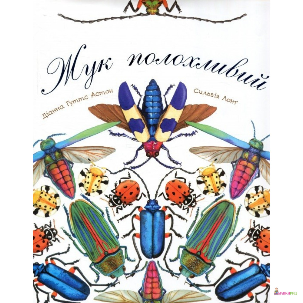

Жук полохливий - Дианна Гуттс Астон - Навчальна книга - Богдан - 592242