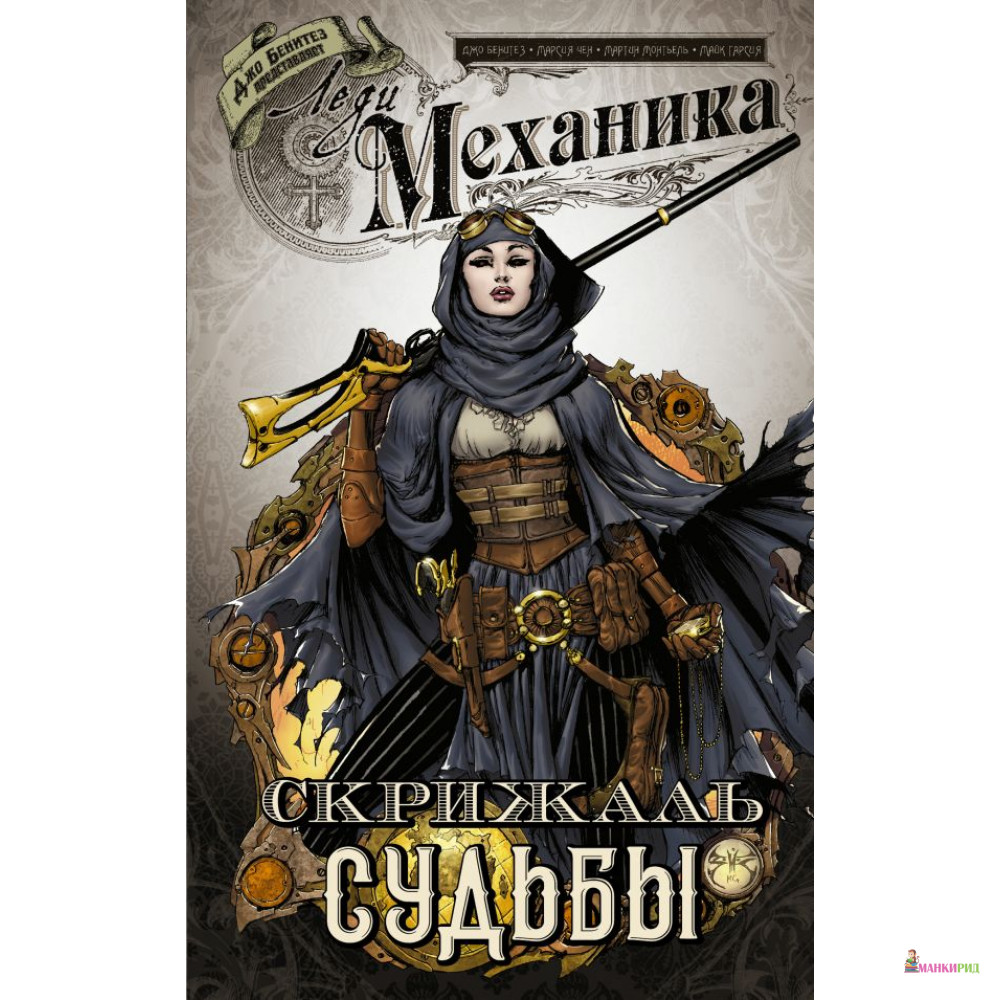 

Леди Механика. Скрижаль Судьбы - Джо Бенитез - АСТ - 812618