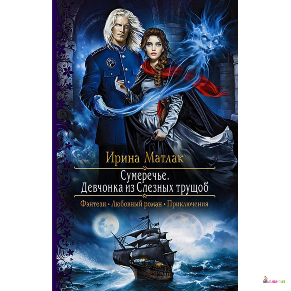 

Сумеречье. Девчонка из Слезных трущоб - Ирина Матлак - Альфа-книга - 635090