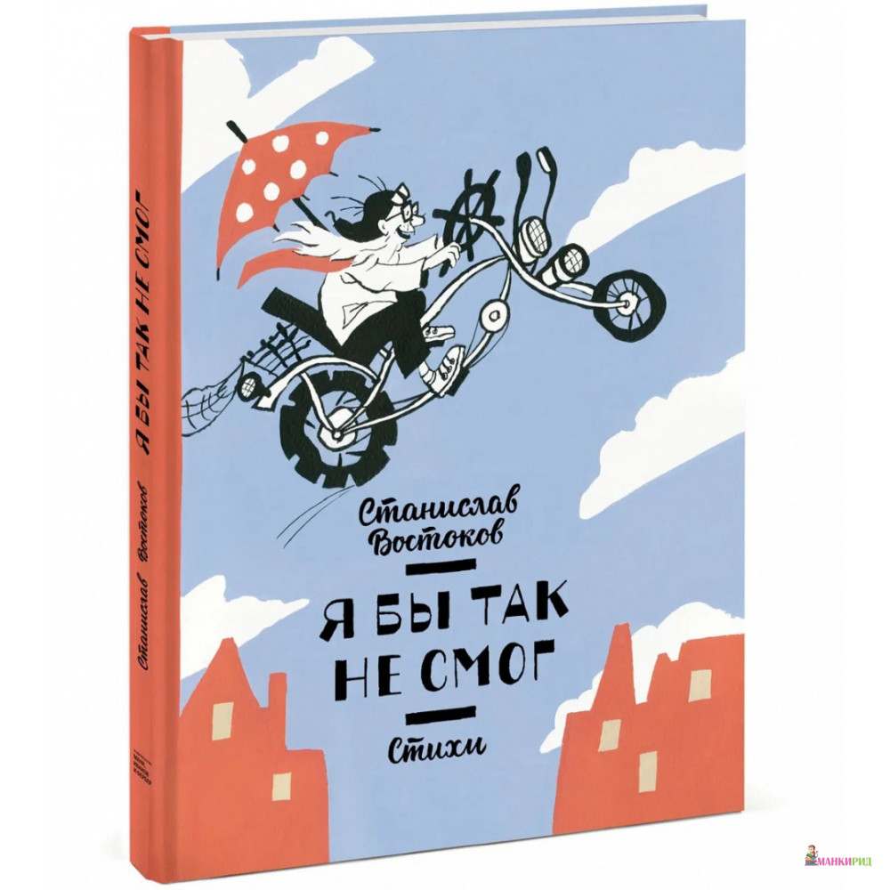 

Я бы так не смог! Стихи - Станислав Владимирович Востоков - Манн, Иванов и Фербер - 509397