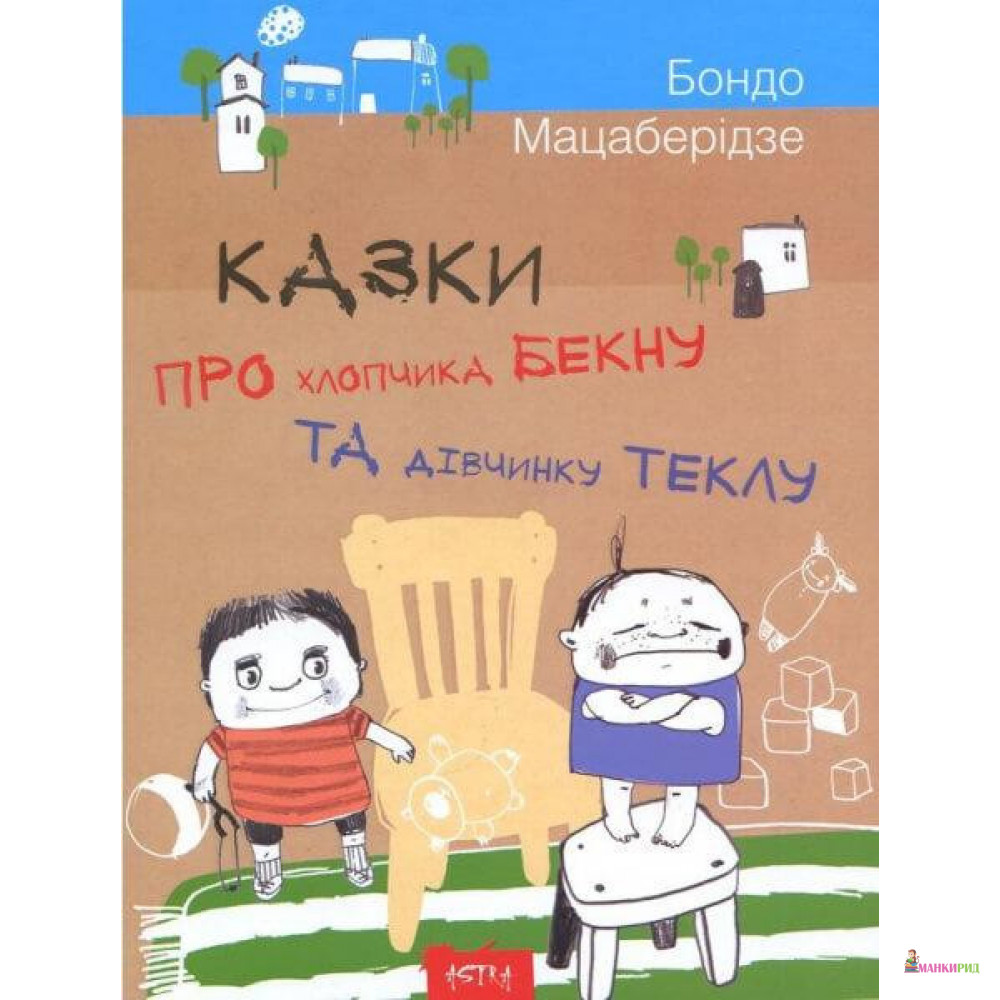 

Казка про хлопчика Бекну та дівчинку Теклу - Бондо Мацаберидзе - Астра - 569777
