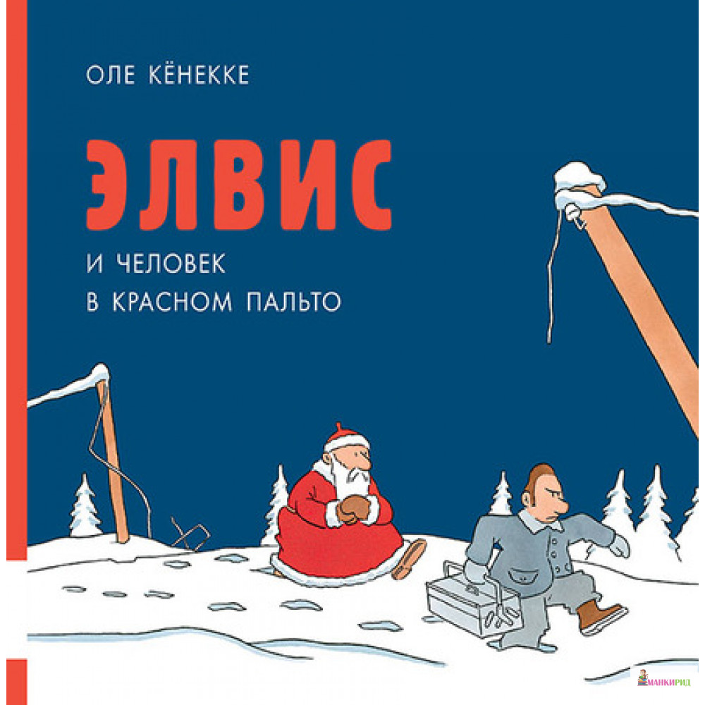 

Элвис и человек в красном пальто - Оле Кенекке - Мелик-Пашаев - 547293