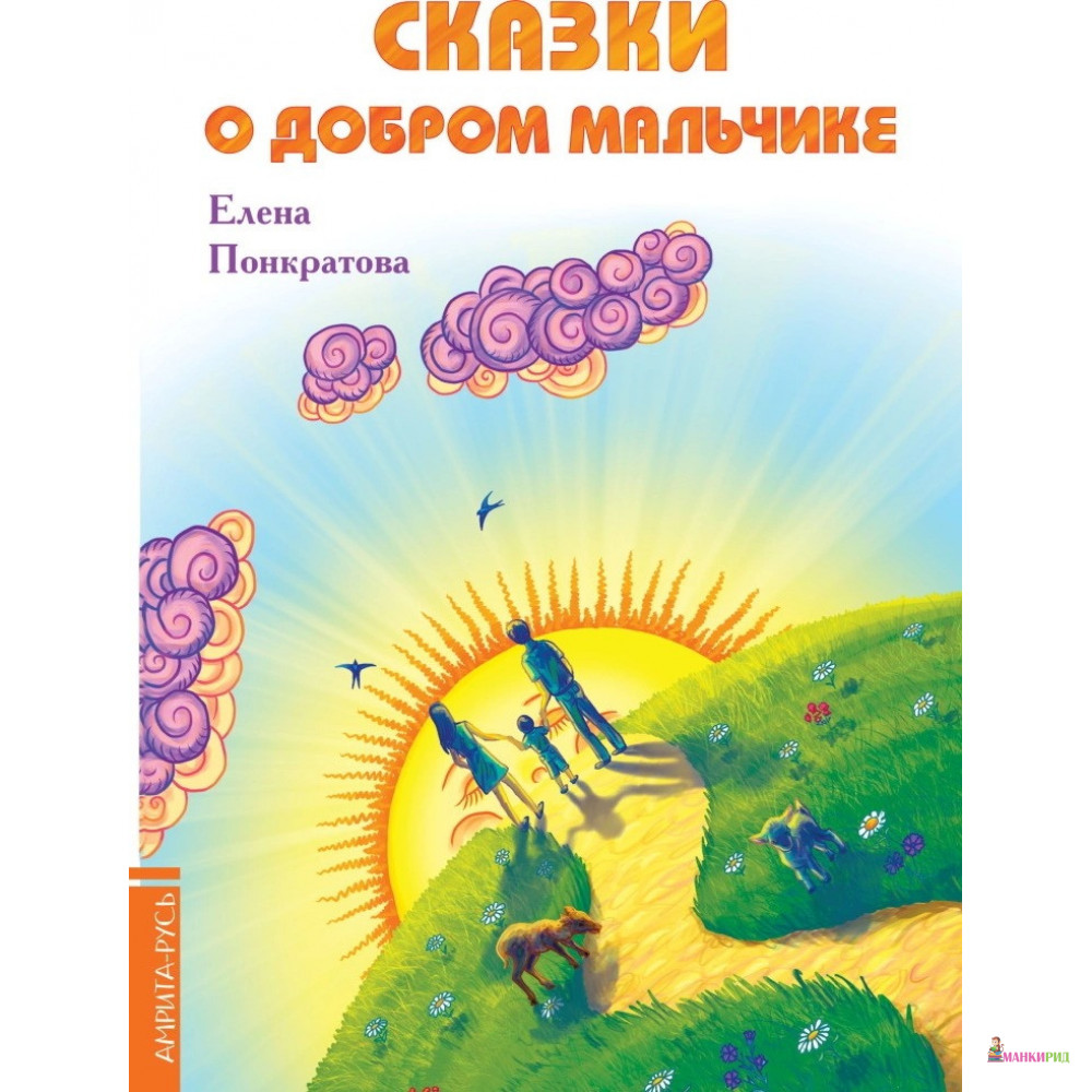 

Сказки о добром мальчике - Елена Понкратова - Амрита-Русь - 755862