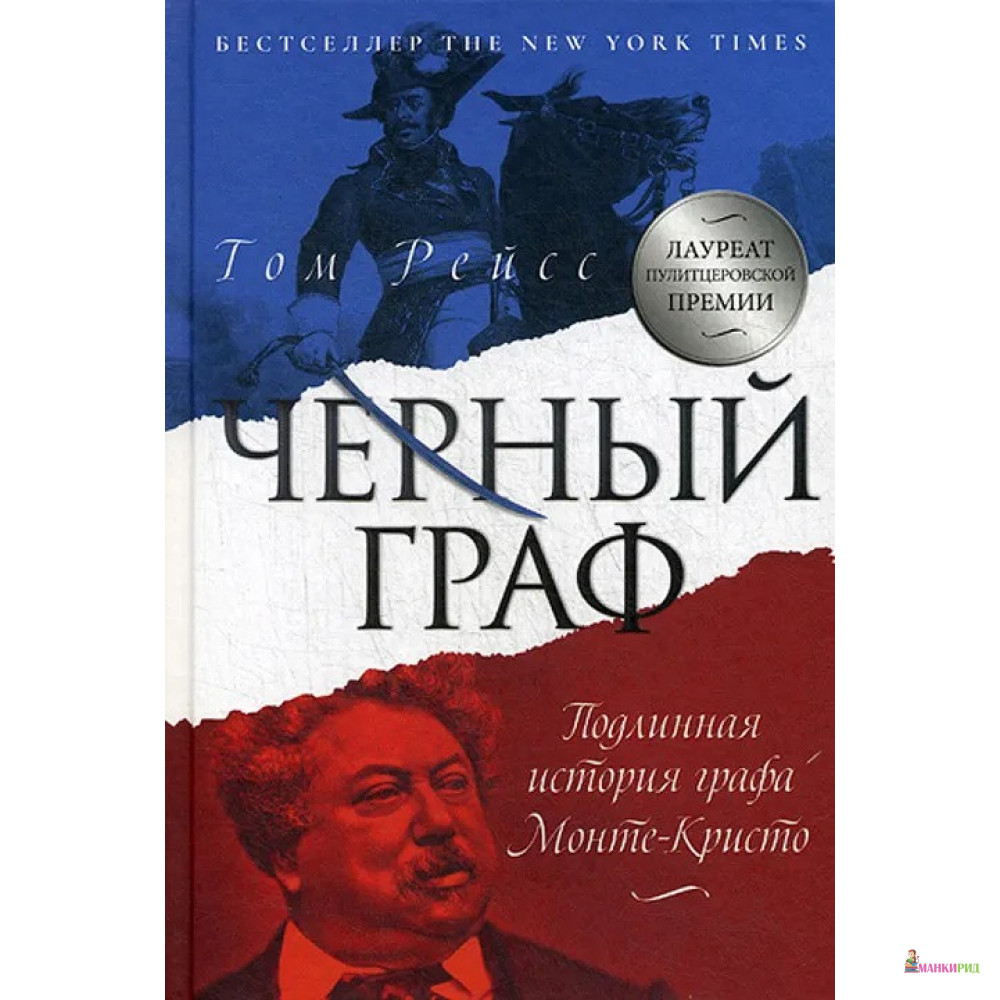 

Черный граф. Подлинная история графа Монте-Кристо - Том Рейсс - Рипол Классик - 764674