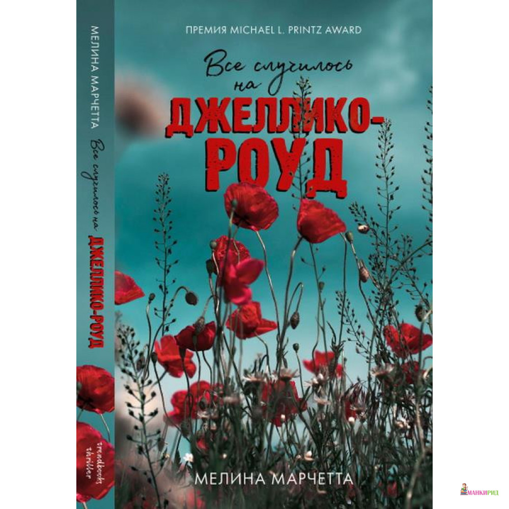 

Все случилось на Джеллико-роуд - М. Марчетта - Клевер-Медиа-Групп - 825880