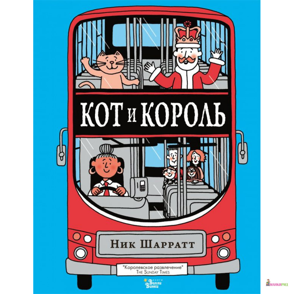 

Кот и король - Ник Шаррат - АСТ - 812465