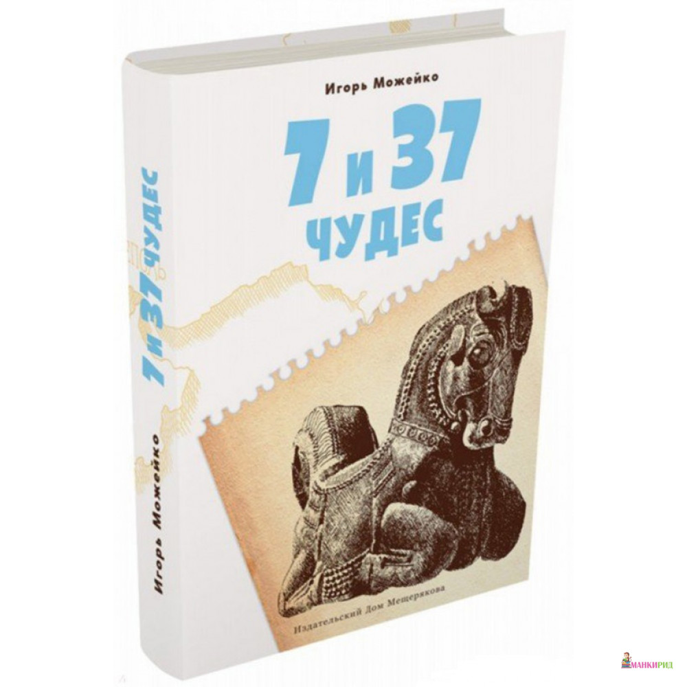 

7 и 37 чудес. Книга 1. Первые семь чудес - Игорь Можейко - Издательский Дом Мещерякова - 574724