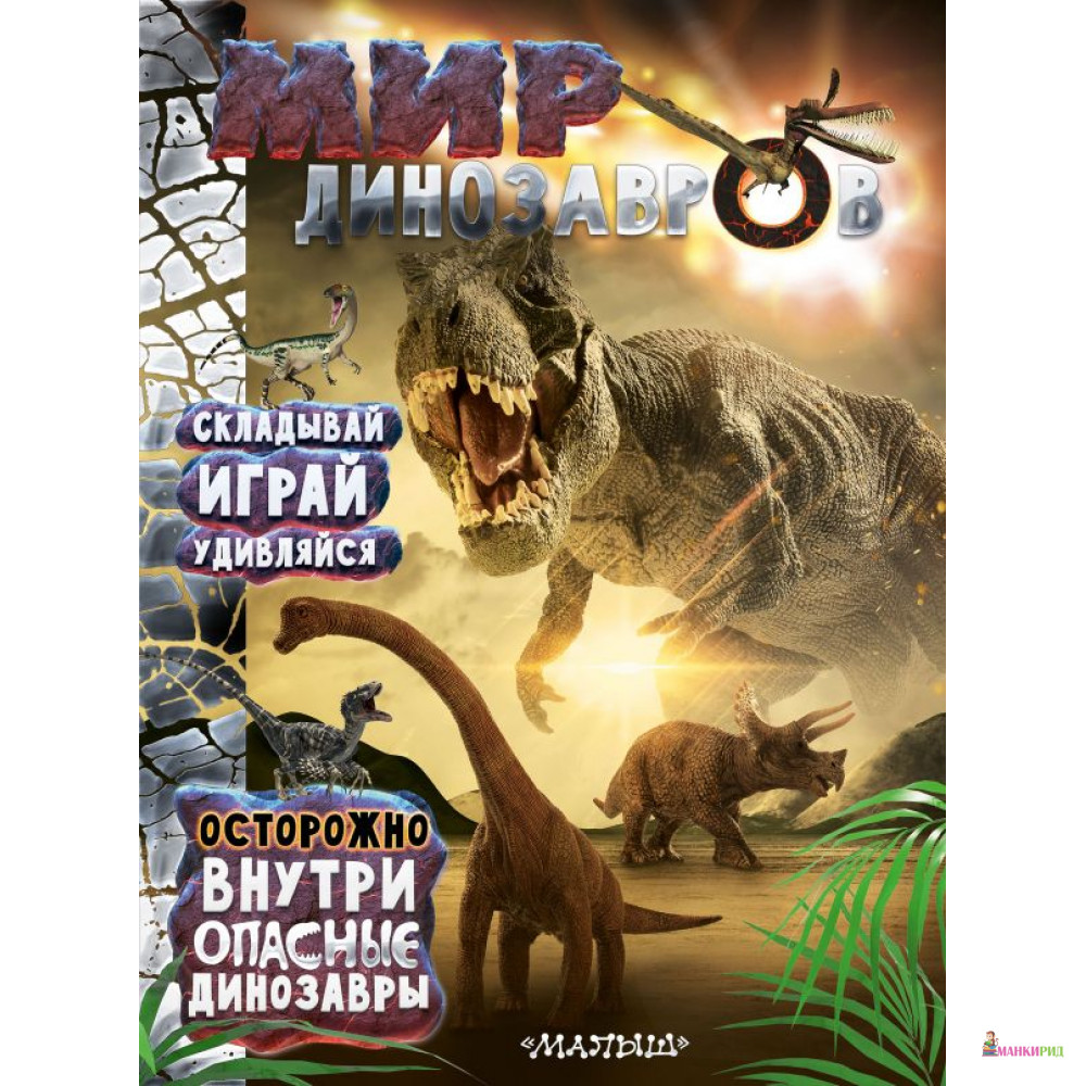 

Мир динозавров - АСТ - 812971