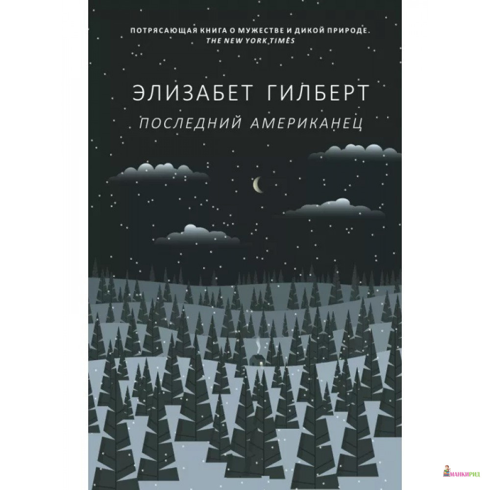 

Последний американец - Элизабет Гилберт - Рипол Классик - 764660