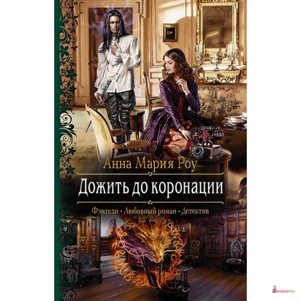 

Дожить до коронации - Анна Мария Роу - Альфа-книга - 794922
