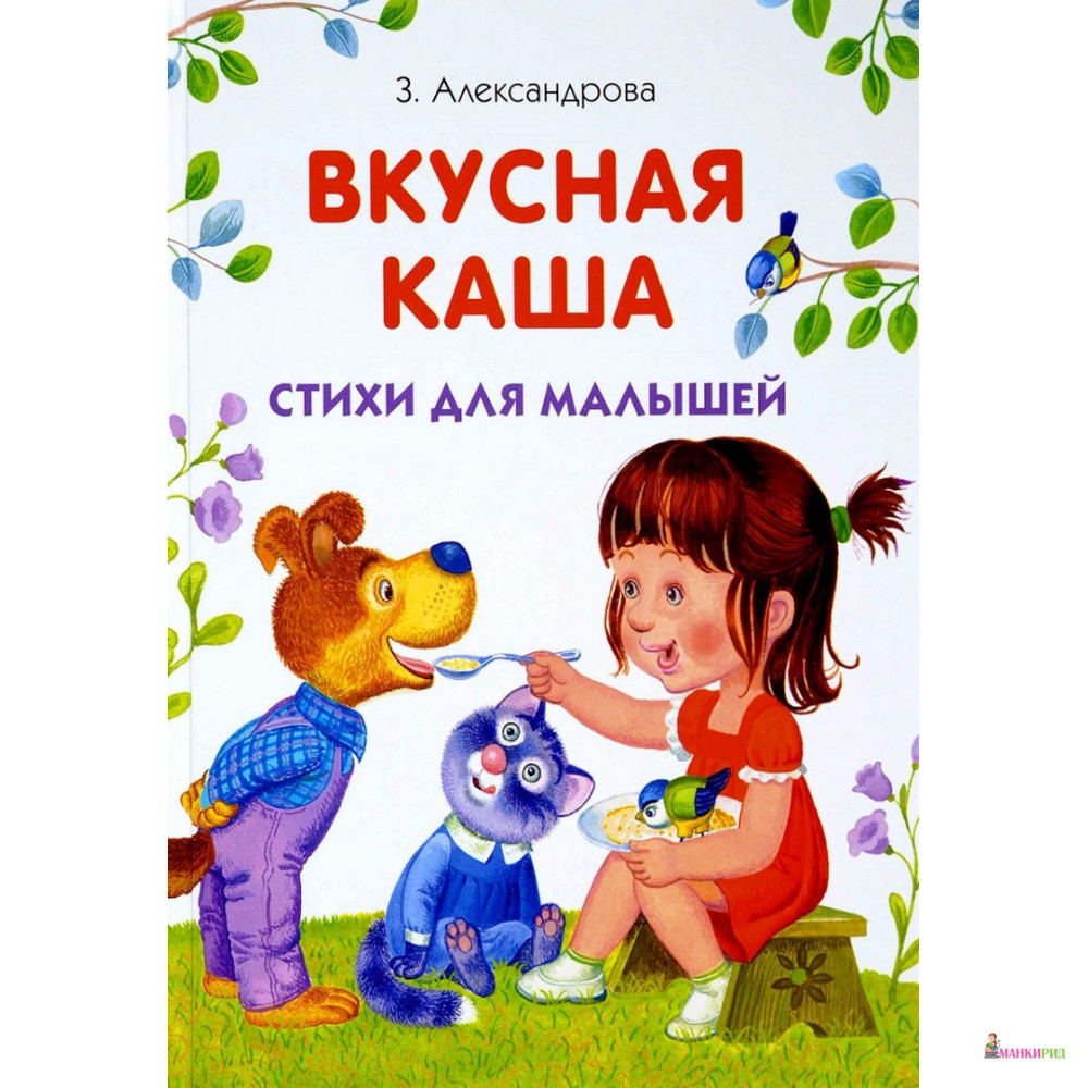 

Вкусная каша - Зинаида Александрова - Стрекоза - 783558