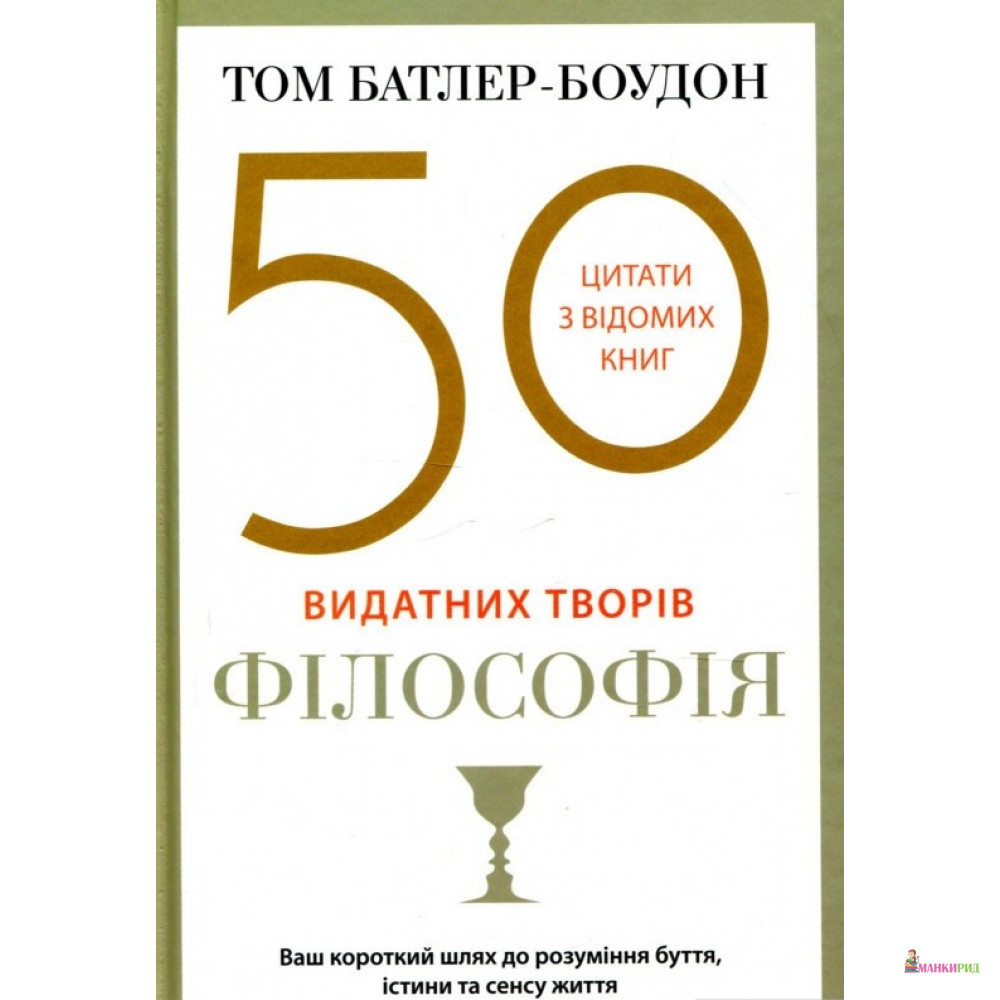 

50 видатних творів. Філософія - Том Батлер-Боудон - КМ-Букс - 749790