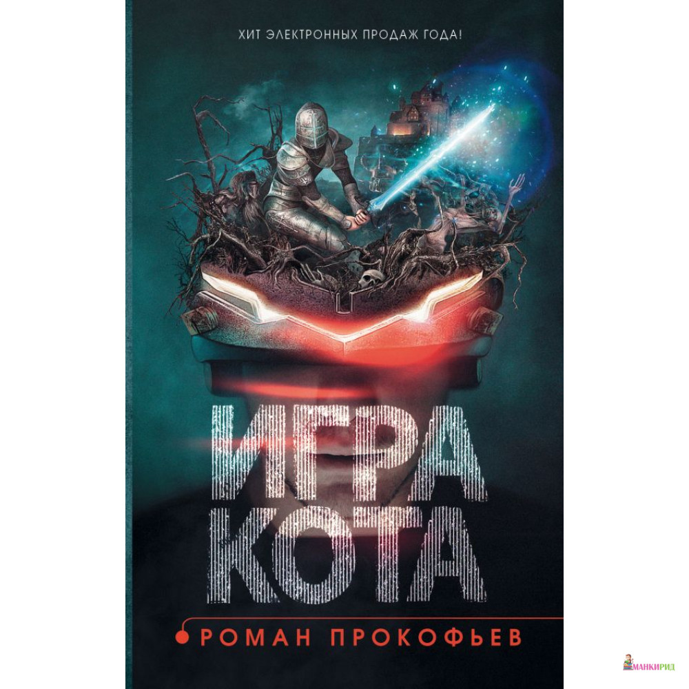 Игра кота аудиокнига. Игра кота Прокофьев. Игра кота Роман Прокофьев. Игра кота книга. Игра кота. Книга первая.