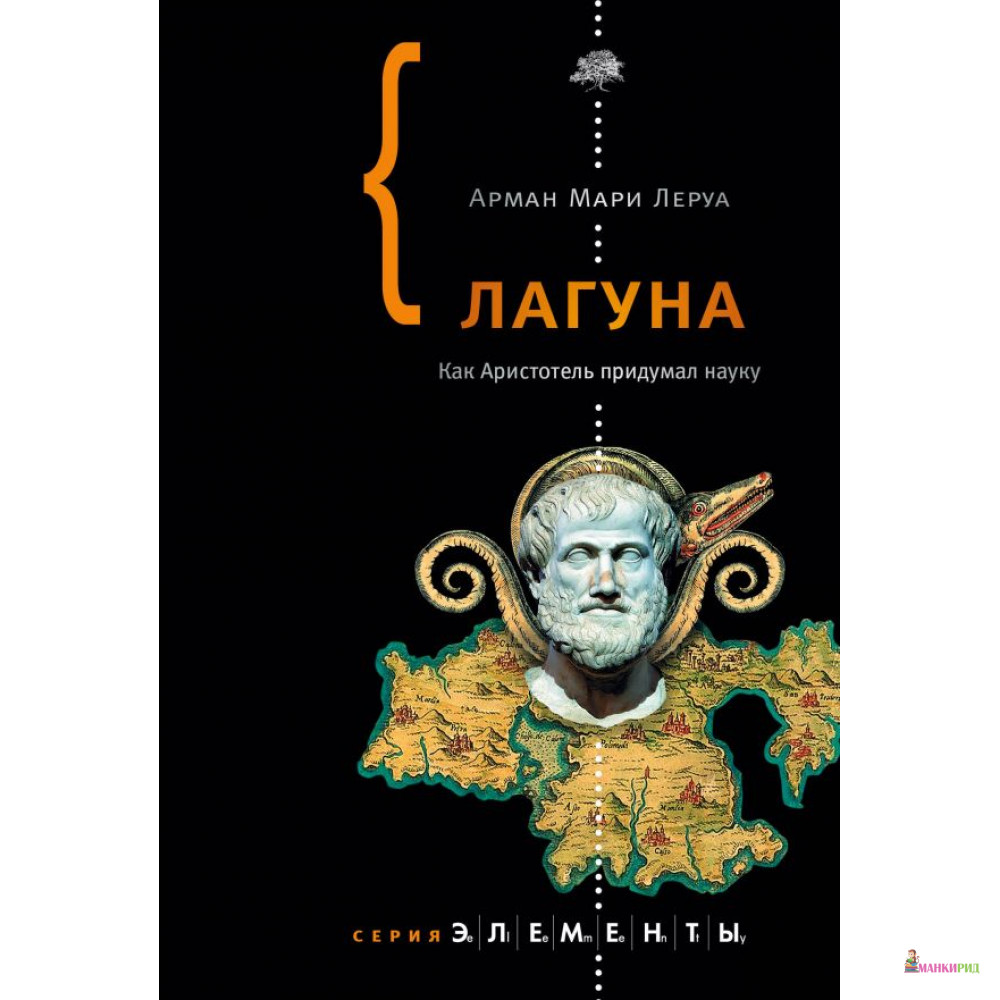 

Лагуна - Арман Мари Леруа - АСТ - 812592