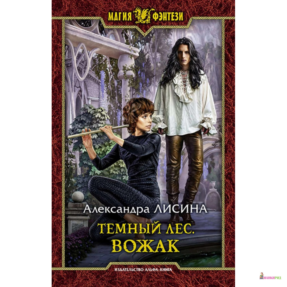 

Темный лес. Вожак - Александра Лисина - Альфа-книга - 763032