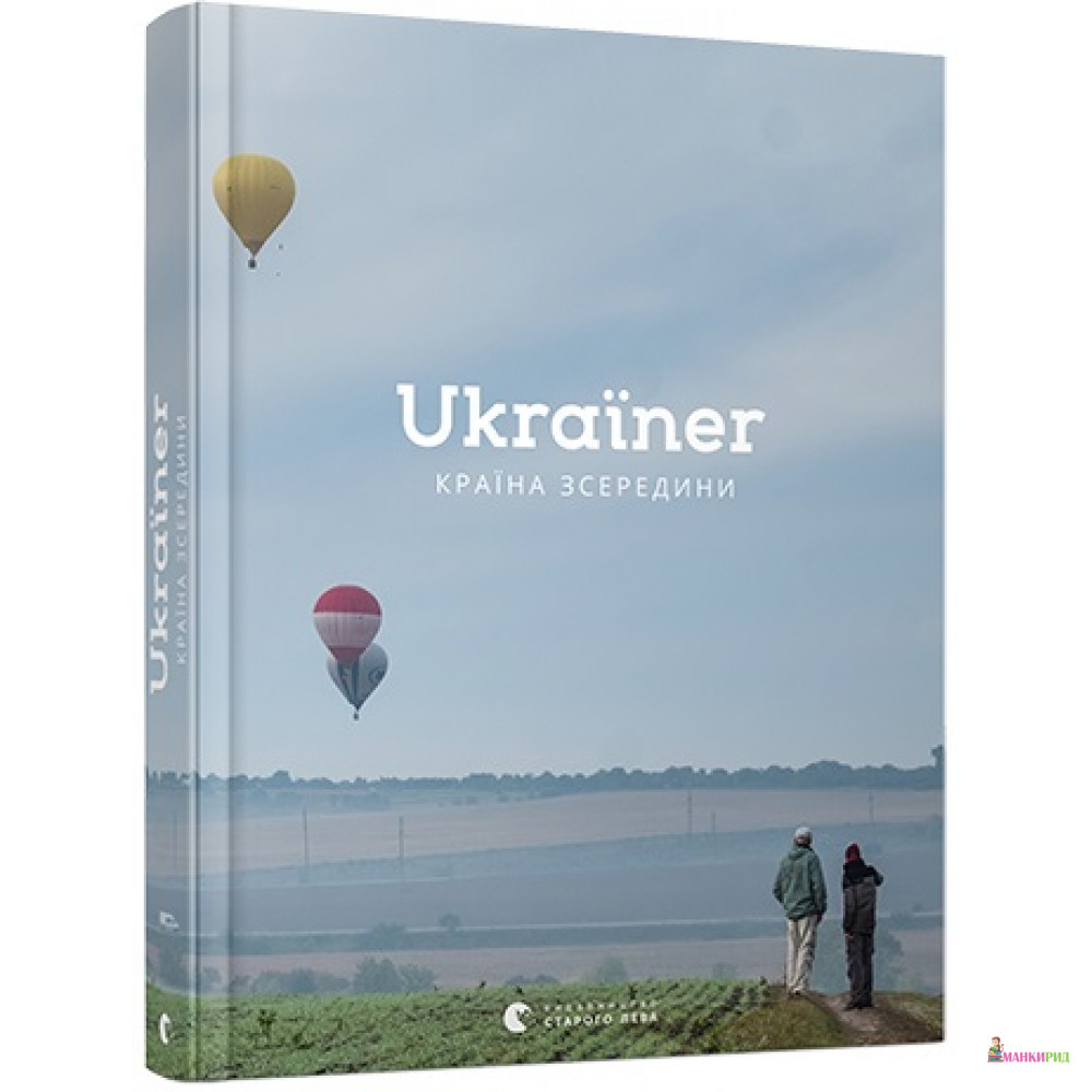 

Ukraїner. Країна зсередини - Видавництво Старого Лева - 791206