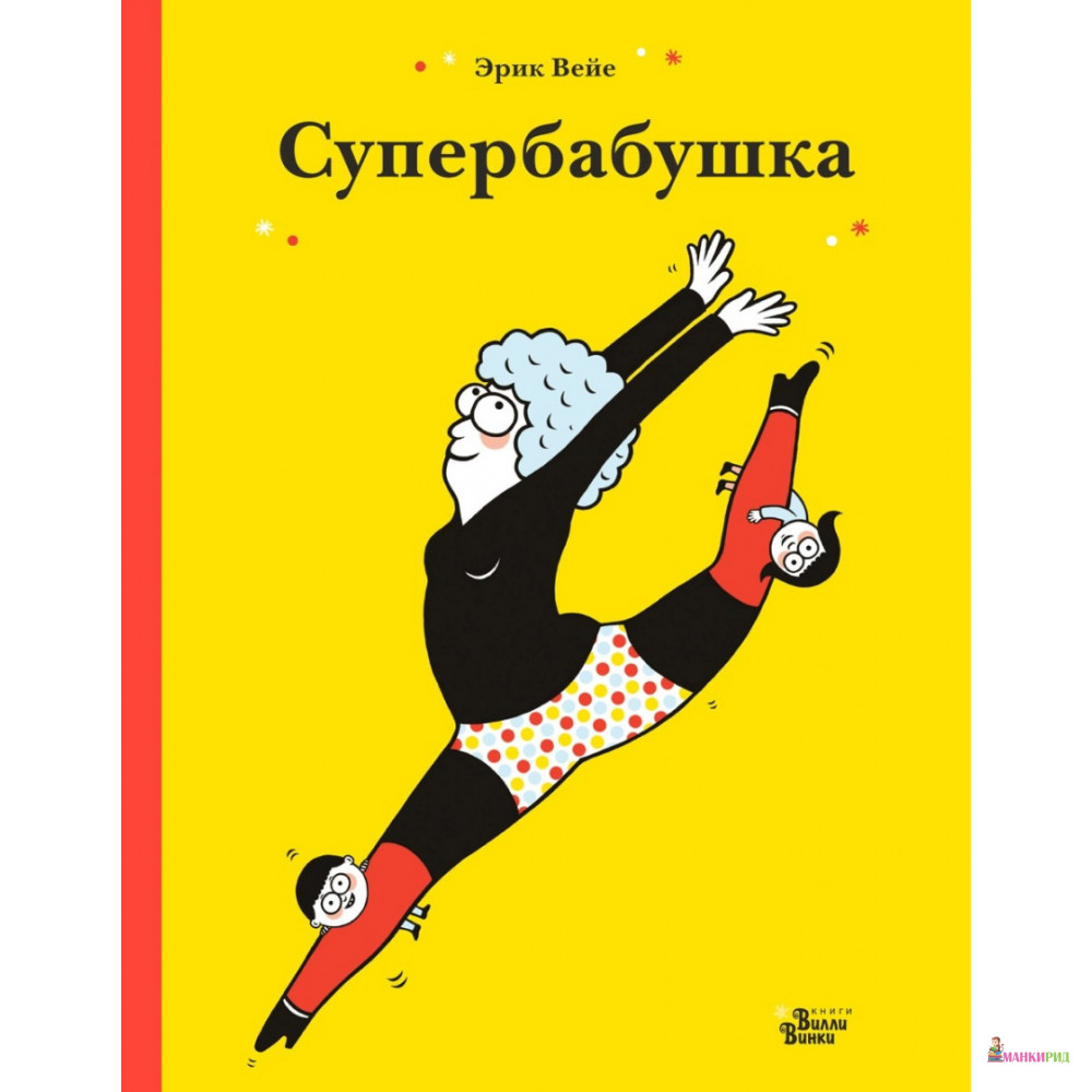 

Супербабушка - Эрик Вейе - АСТ - 814714