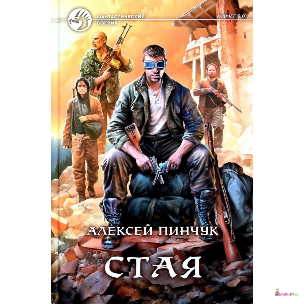 Ковчег 5.0. Стая Алексей Пинчук книга. Ковчег 5.0 Алексей Пинчук стая 2. Алексей Пинчук — Ковчег 5.0. Стая. Пинчук Андрей 