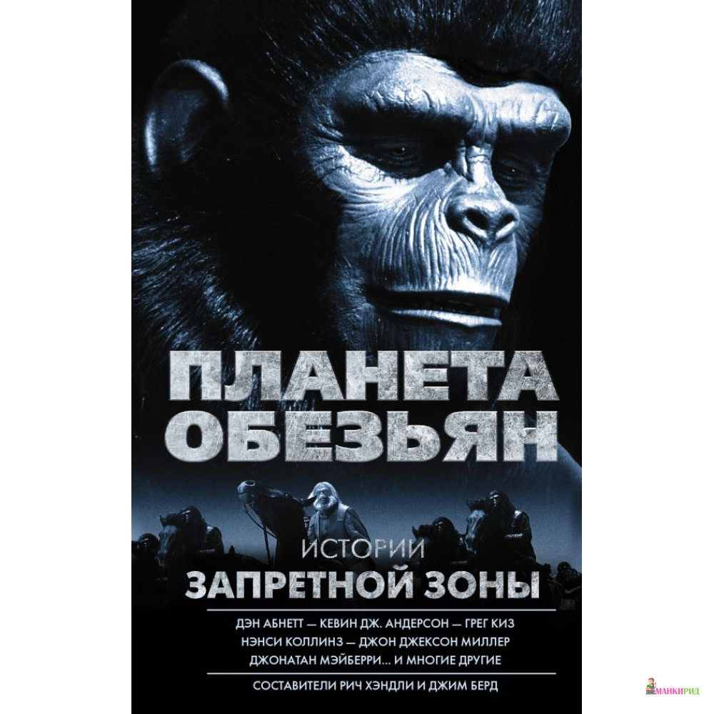 

Планета обезьян. Истории Запретной зоны - Джим Берд - АСТ - 807773