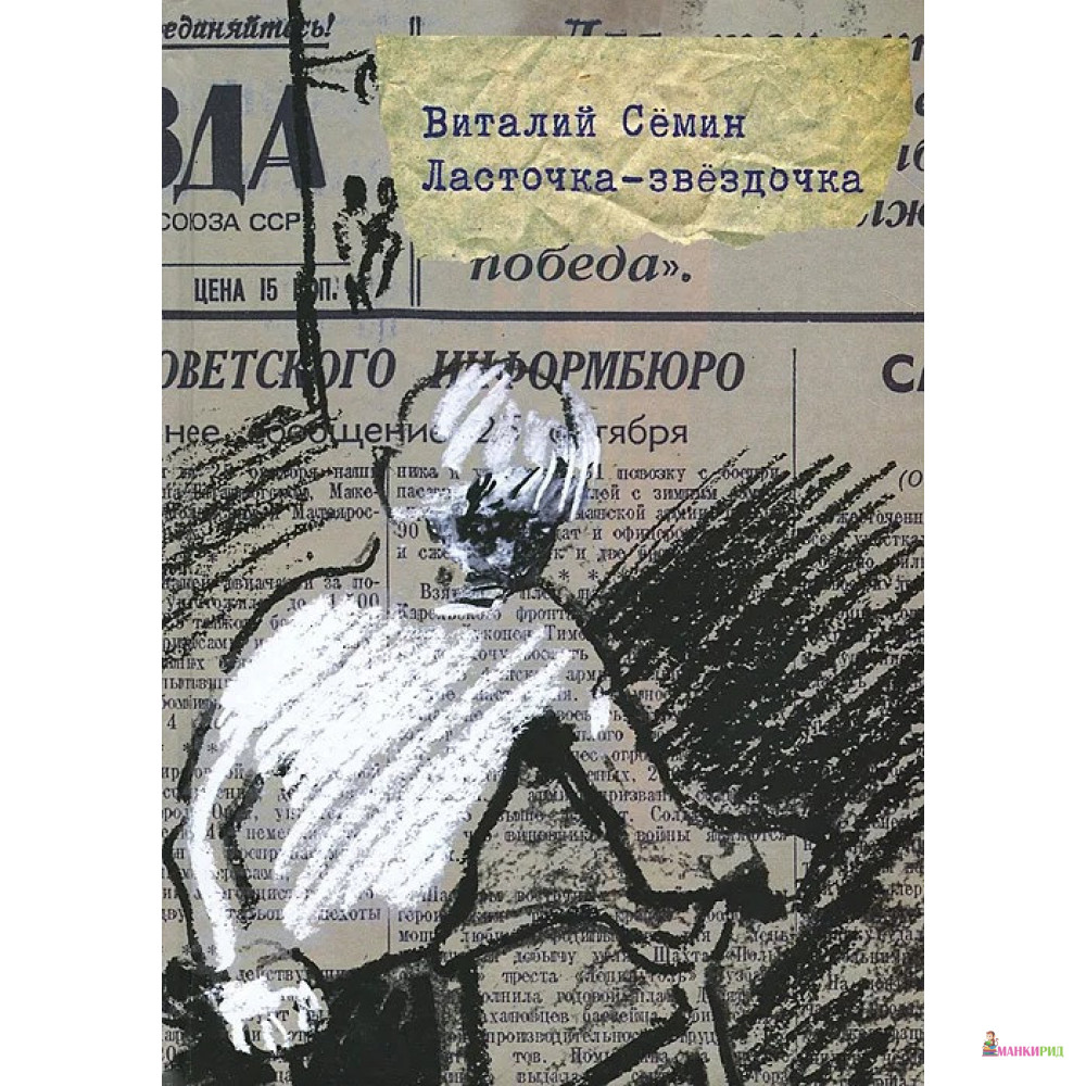

Ласточка-звёздочка - Виталий Семин - Самокат - 381885