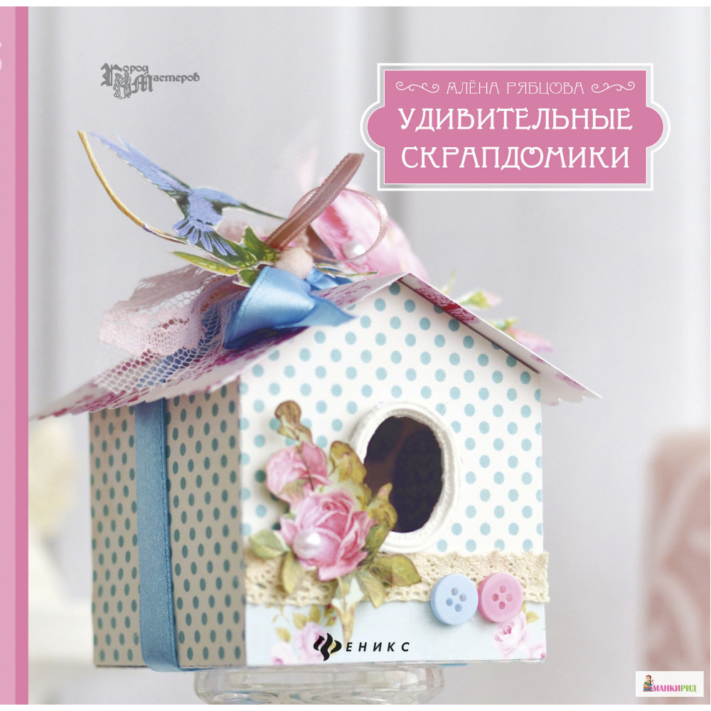 

Удивительные скрапдомики - Алена Рябцова - Феникс - 707992