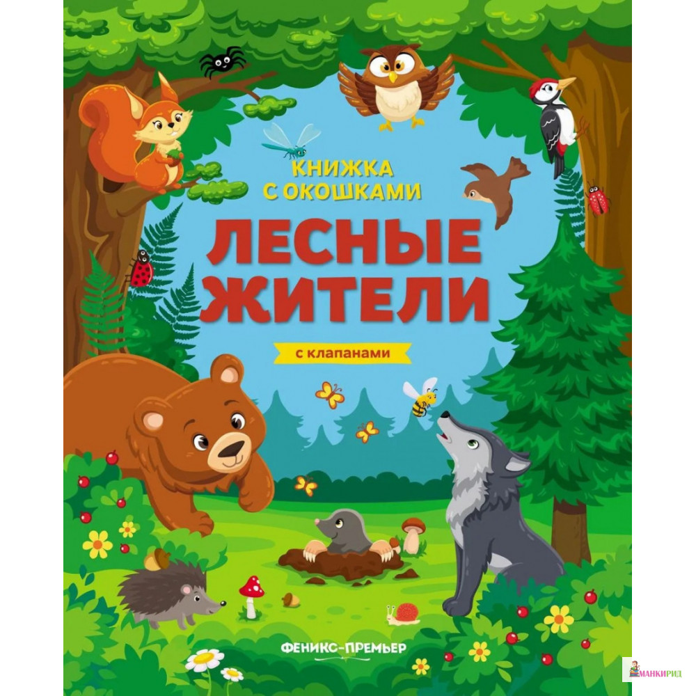 

Лесные жители: книжка с клапанами - Феникс - 753001