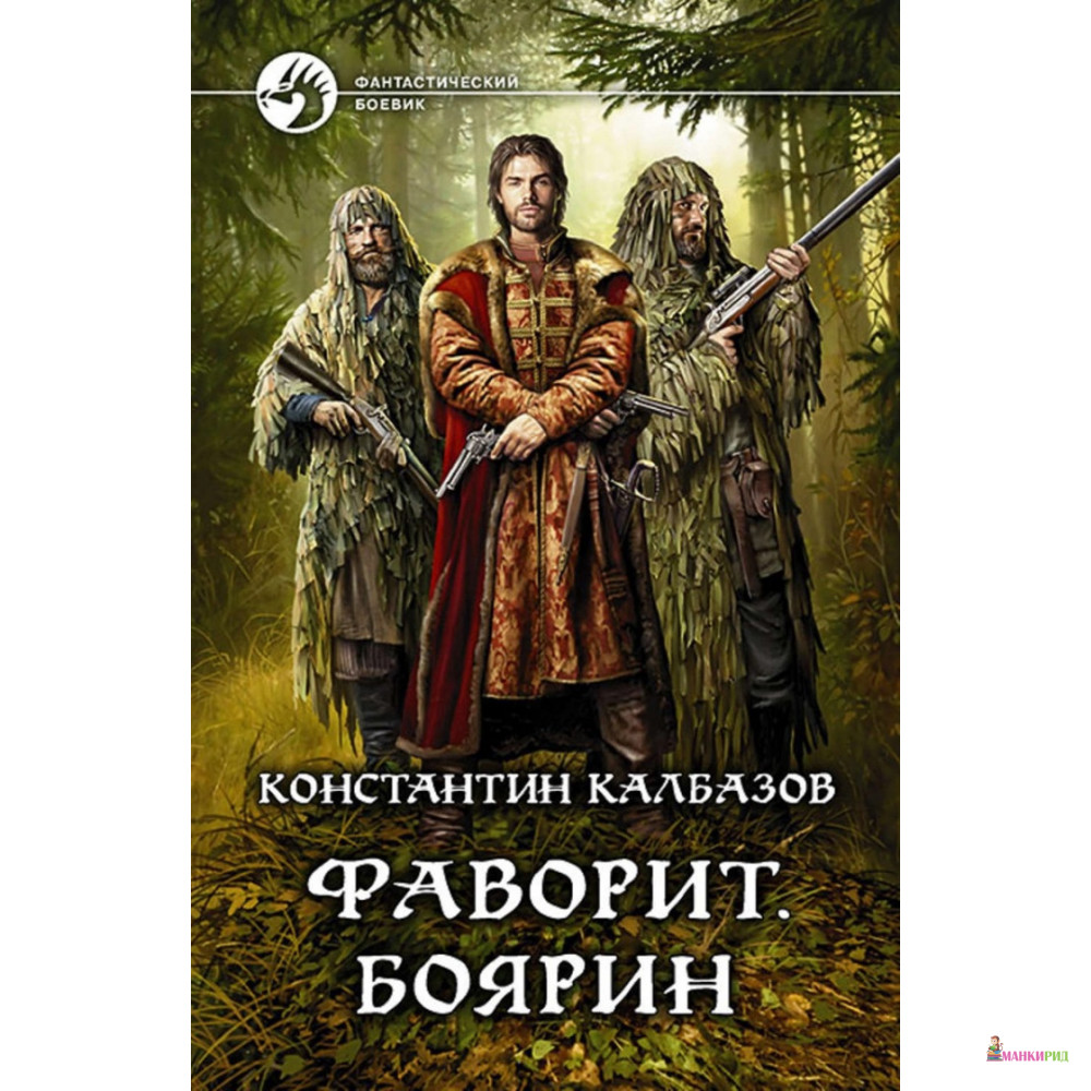 

Фаворит. Боярин - Константин Калбазов - Альфа-книга - 635214