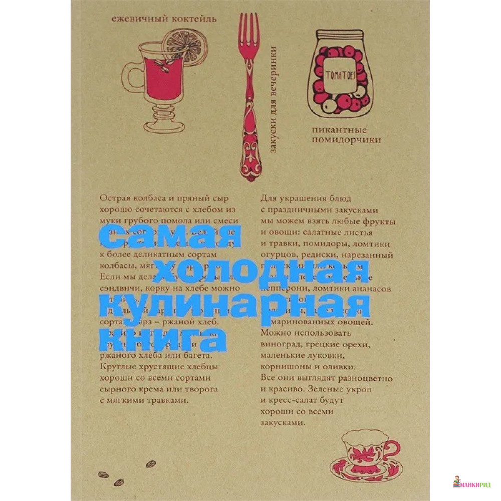 

Самая холодная кулинарная книга - Рипол Классик - 846913