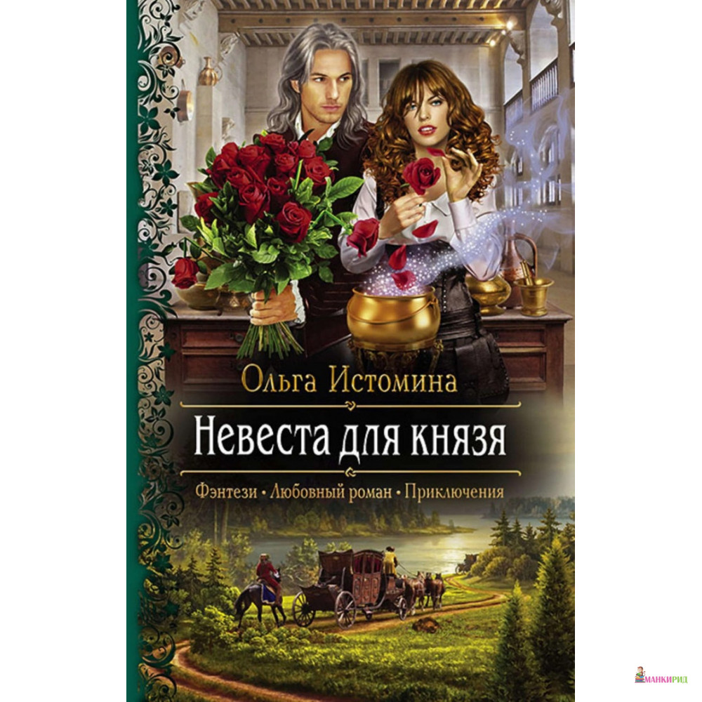 

Невеста для князя - Ольга Истомина - Альфа-книга - 635045