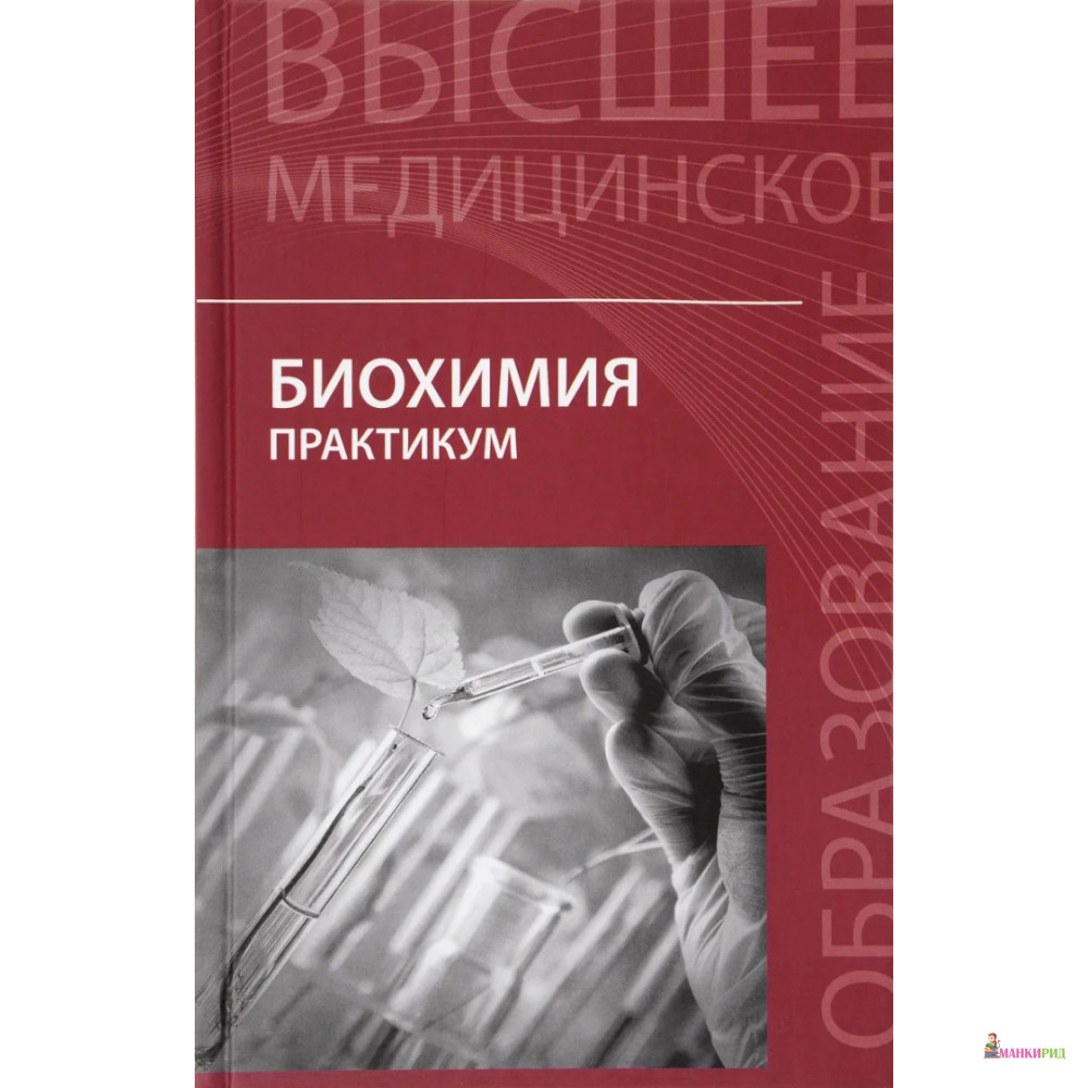 

Биохимия. Практикум - Феникс - 707792