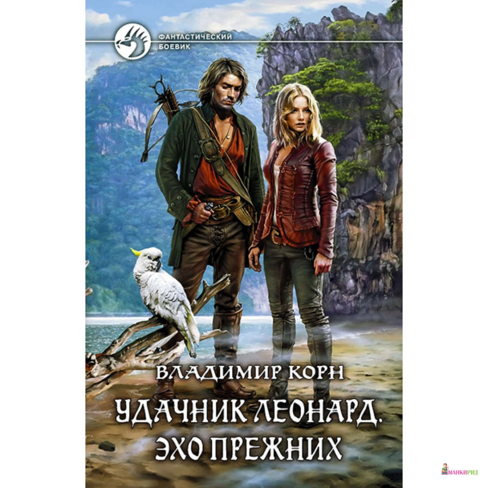 

Удачник Леонард. Эхо Прежних - Владимир Корн - Альфа-книга - 635210