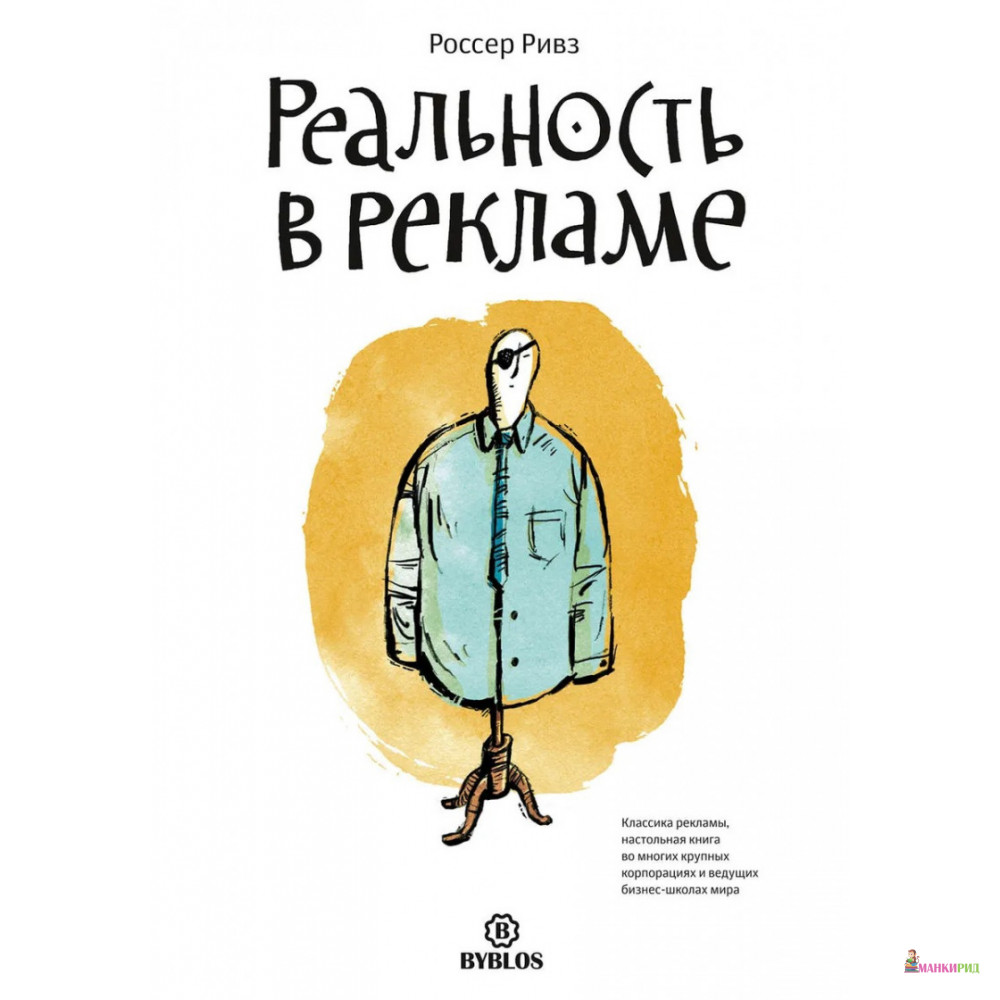 

Реальность в рекламе - Россер Ривз - Библос - 636604
