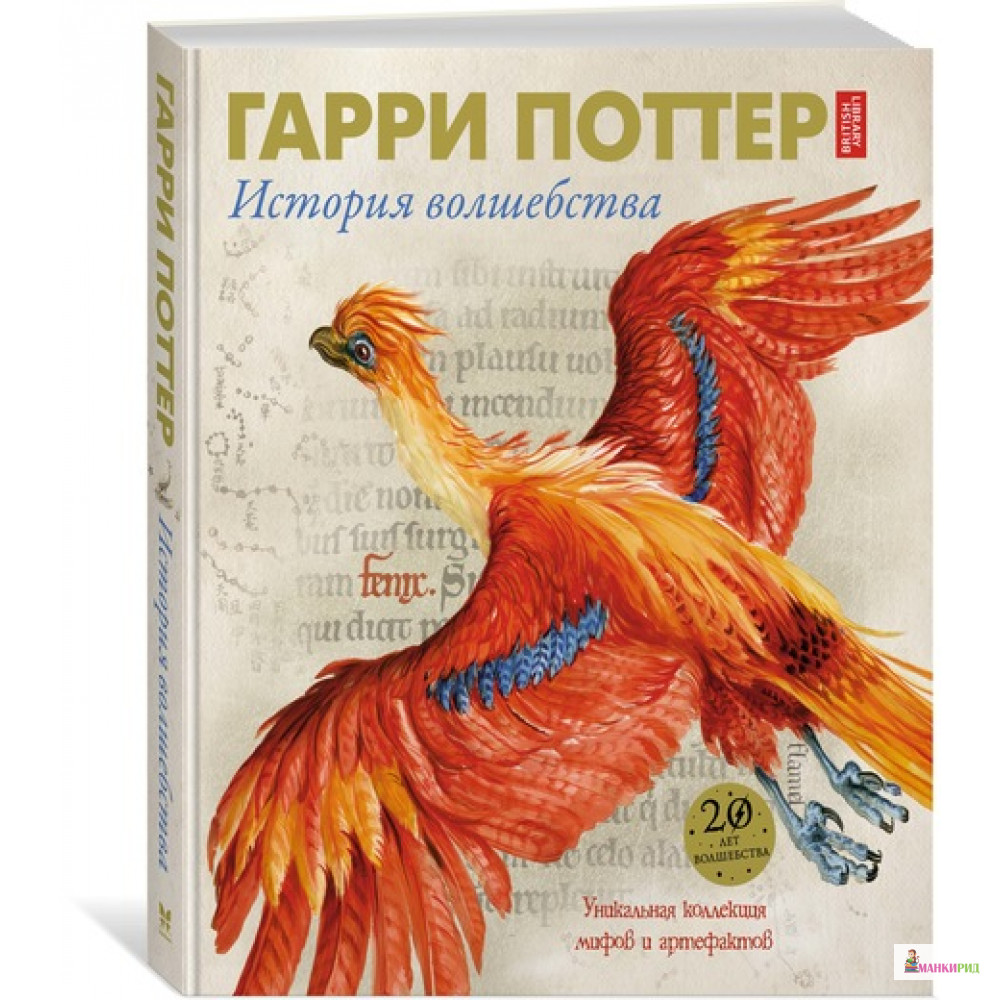 

Гарри Поттер. История волшебства - Джулиан Харрисон - Махаон - 614473