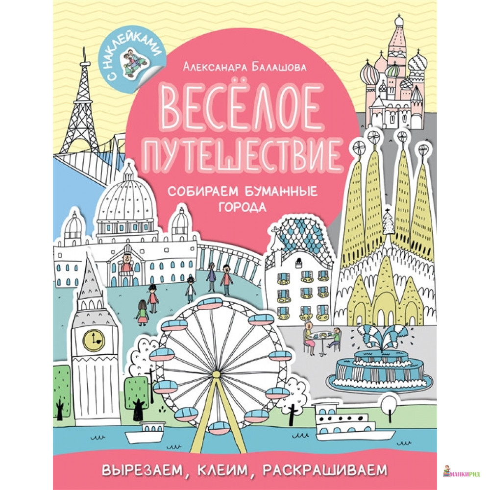 

Веселое путешествие. Собираем бумажные города. С наклейками - Александра Балашова - Манн, Иванов и Фербер - 535090