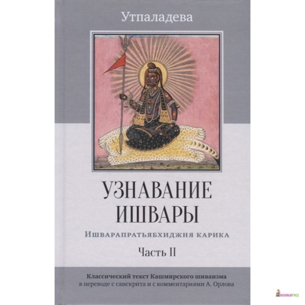 

Узнавание Ишвары. Ишварапратьябхиджня карика. Часть 2 - Утпаладева - Ганга - 870472