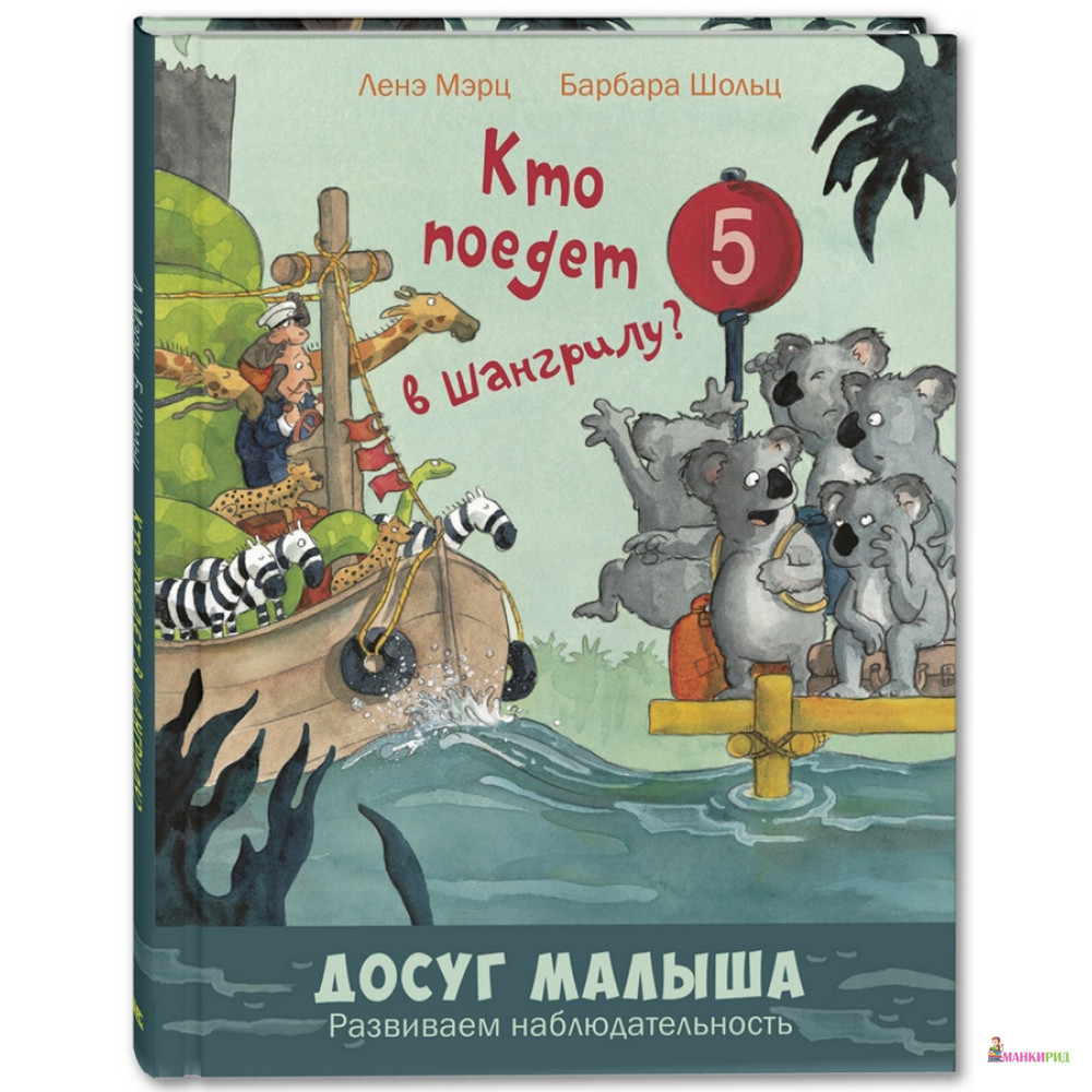 

Кто поедет в Шангрилу - Ленэ Мэрц - Энас - 791583
