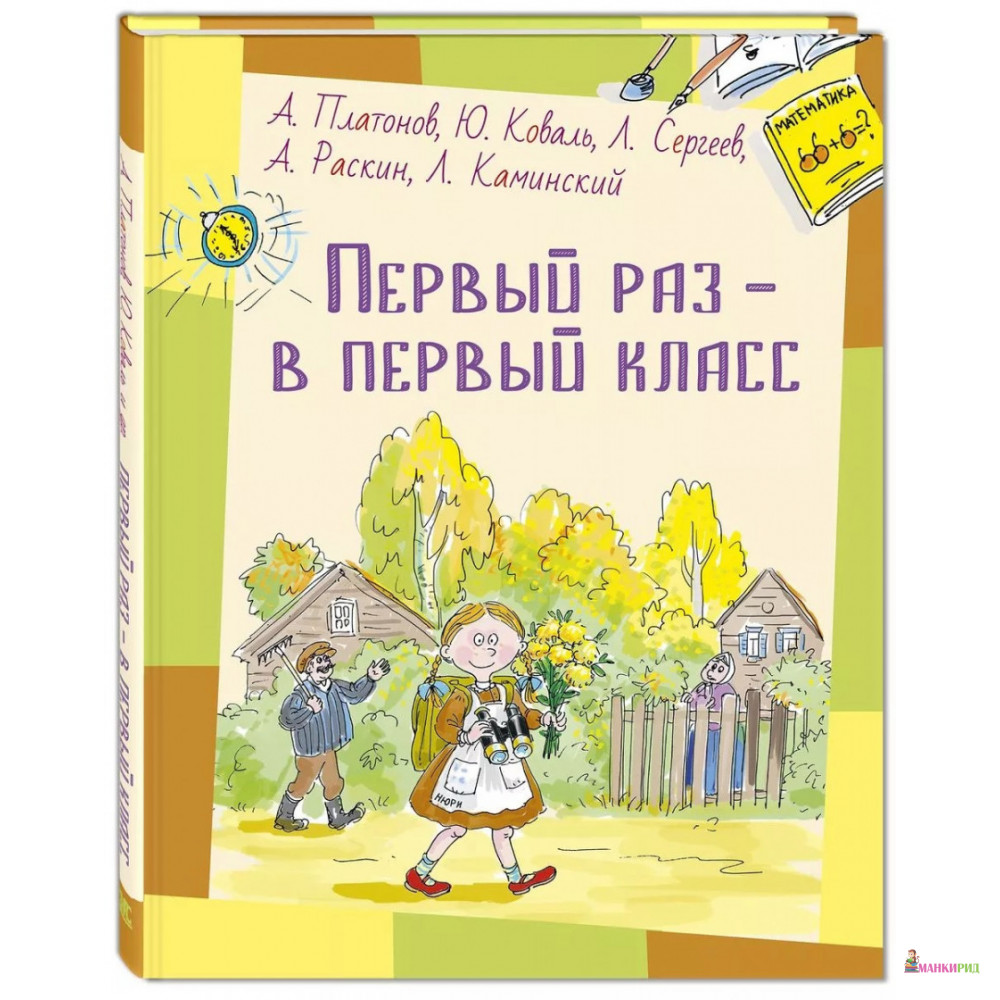 

Первый раз - в первый класс : рассказы - Энас - 753092