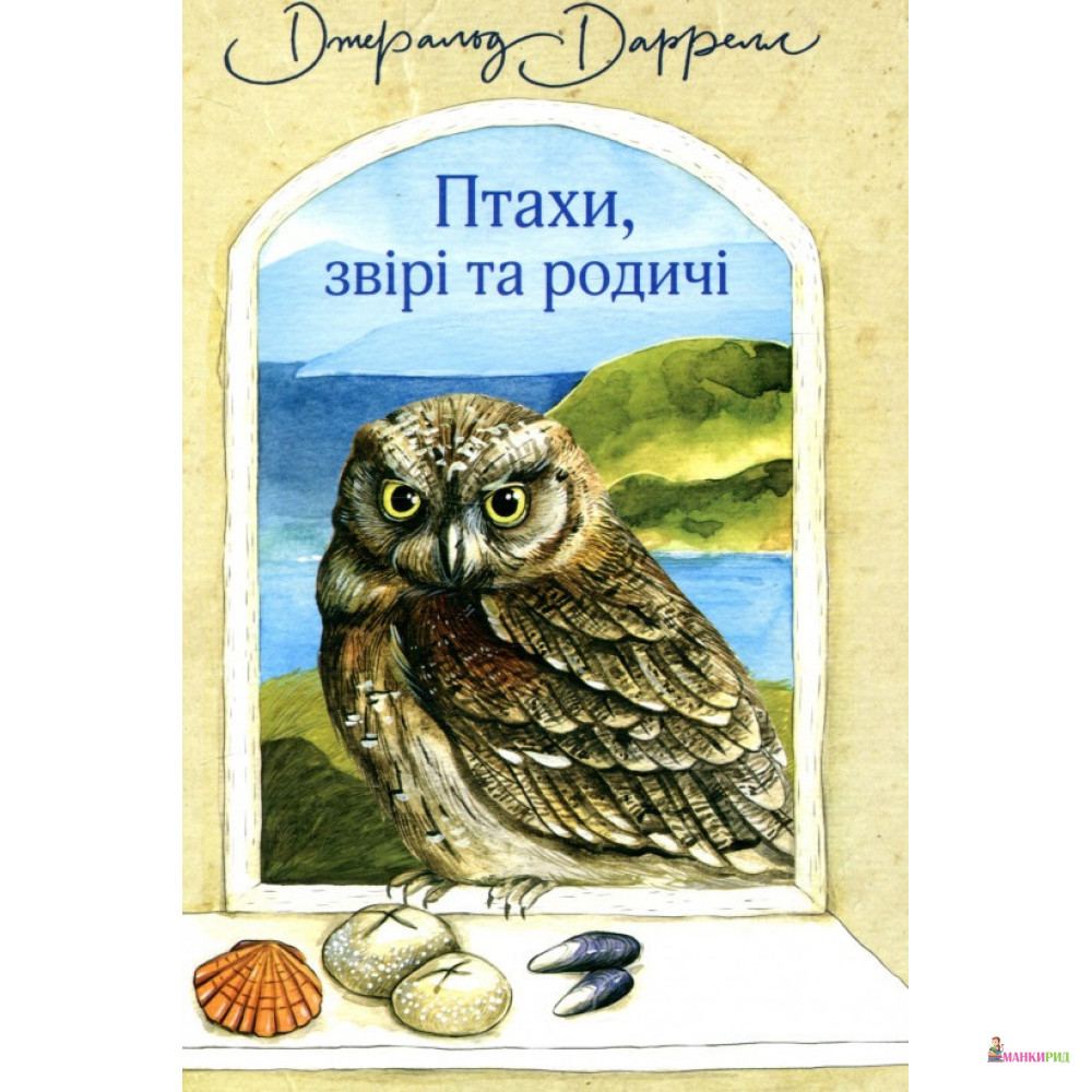 

Птахи, звірі та родичі - Джеральд Малкольм Даррелл - Навчальна книга - Богдан - 794244