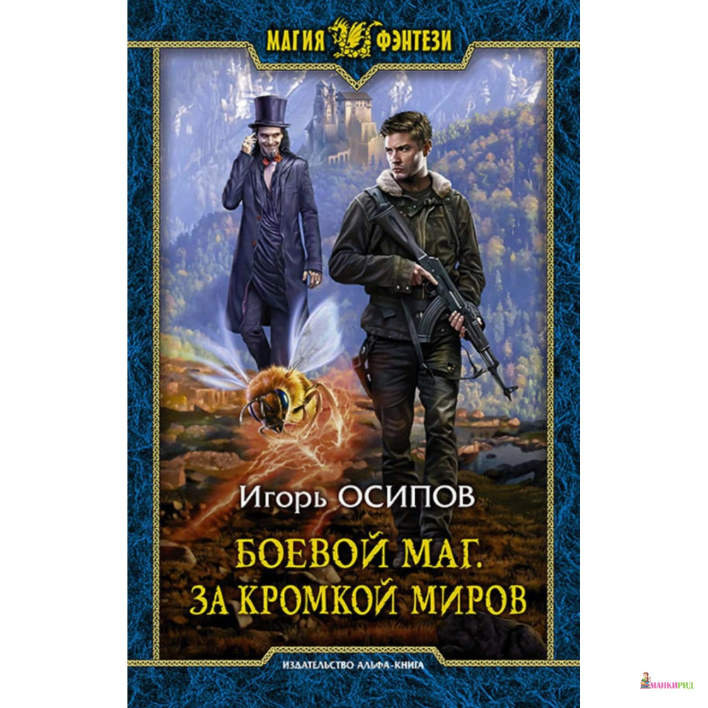 

Боевой маг. За кромкой миров - Игорь Осипов - Альфа-книга - 634902