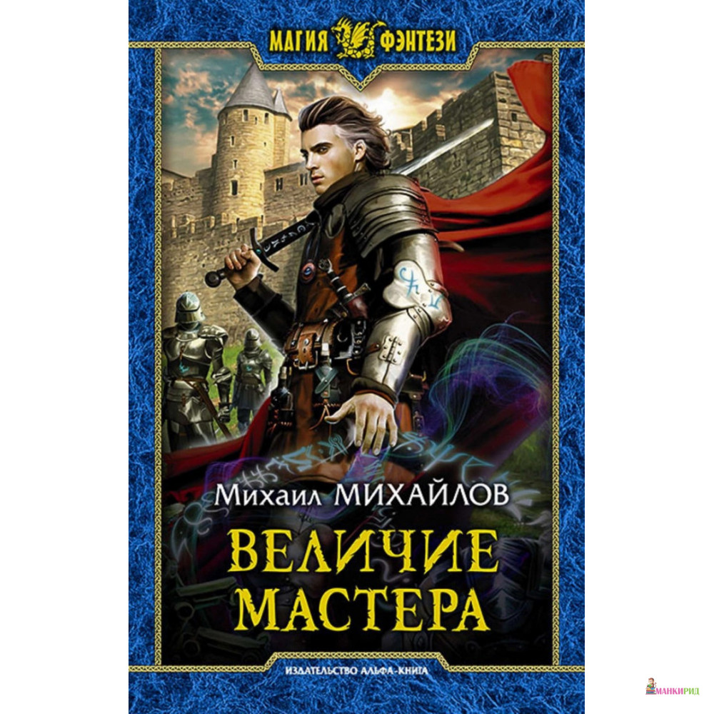 

Величие мастера - Михаил Михайлов - Альфа-книга - 634906