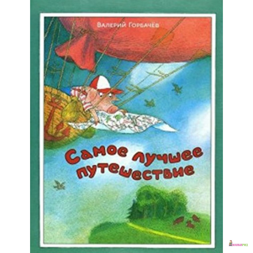 

Самое лучшее путешествие - Валерий Горбачев - Издательский Дом Мещерякова - 599873