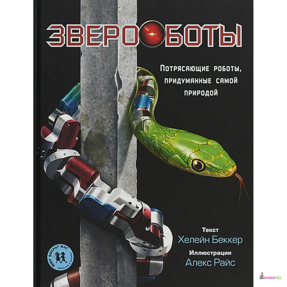 

Звероботы. Потрясающие роботы, придуманные самой природой - Хелейн Беккер - Пешком в историю - 666217