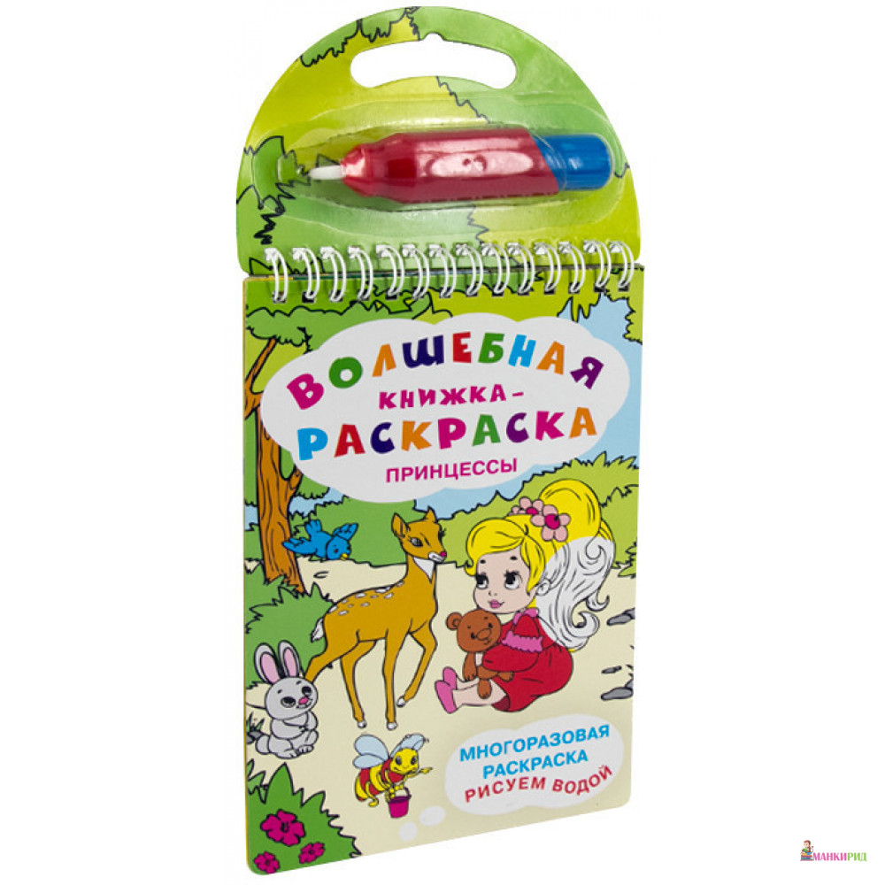 

Многоразовая раскраска. Рисуем водой. «Волшебная книжка-раскраска» Принцессы - Омега - 632889
